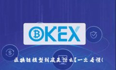 区块链模型到底是什么？一文看懂！