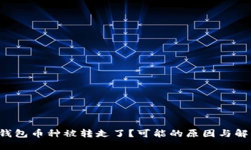 你的TP钱包币种被转走了？可能的原因与解决方法！