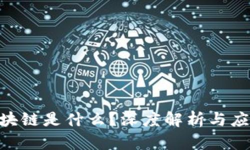 IBM区块链是什么？深度解析与应用实例