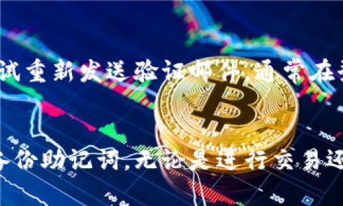jiaoti如何轻松激活你的TPWallet账号密码？/jiaoti  
TPWallet, 激活, 账号, 密码/guanjianci 

引言：数字钱包的便捷与安全
在如今数字化高度发展的时代，电子钱包的使用已经成为人们生活中不可或缺的一部分。TPWallet作为一个颇具影响力的数字钱包平台，以其便捷的操作和高安全性著称。无论是进行加密货币交易还是存储资金，TPWallet都能为用户提供安全、快速的服务。但是，在开始使用这个平台之前，用户需要激活他们的TPWallet账号密码。本文将详细介绍如何轻松激活TPWallet账号密码的步骤和注意事项。

一步步来，激活TPWallet账号密码
激活TPWallet的账号和密码其实并不是一件复杂的事情，只需几步，你就能够顺利启用这个方便的数字钱包。下面我们来看看具体的步骤。

第一步：下载和安装TPWallet应用
在激活账号之前，首先需要确保你已经下载并安装了TPWallet的应用。你可以通过各大应用商店（如Apple Store或Google Play）搜索“TPWallet”，然后下载并完成安装。安装完成后，打开应用，你将看到一个简洁友好的界面。

第二步：注册一个新帐户
如果你是第一次使用TPWallet，第一步就是注册一个新帐户。在登录界面，点击注册按钮。系统会引导你输入必要的信息，如邮箱地址、密码和手机号。在这里，建议使用强密码，包含字母、数字和符号，以增强安全性。确保你提供的信息真实有效，因为后续会需要通过邮箱或手机进行验证。

第三步：验证你的邮箱或手机号码
注册信息提交后，TPWallet会向你提供的邮箱或手机发送一封验证邮件或短信。打开邮箱或短信，点击验证链接或输入验证码以完成验证。这一步非常重要，因为它确保你的帐户是安全的，并且能够顺利接收未来的通知和安全信息。

第四步：设置安全问题和备份
完成邮箱或手机验证后，系统通常会要求你设置一些安全问题。这些问题在你需要找回密码时可能会用到。选择你容易记住但又不易被其他人猜到的问题至关重要。此外，TPWallet会提供备份助记词，请务必妥善保存，因为它在你无法访问帐户时非常重要。

第五步：登录你的TPWallet账户
完成所有步骤后，你就可以返回登录界面，输入注册时用的邮箱和密码，输入验证码后点击登录。如果你选择了“记住我”功能，系统在未来的登录中会更加方便。

第六步：激活并管理你的TPWallet密码
登录后，如果你需要更改密码，可以在“账户设置”中找到修改密码的选项。如果你忘记了密码，不用担心，点击“忘记密码”，系统会指导你通过注册时验证邮箱或手机来重置密码。请记住，保持密码的安全十分重要，建议定期更改密码，并确保不与他人共享。

常见问题解答
在激活TPWallet账号过程中，可能会遇到一些常见问题。下面，我们将详细解答两个可能的相关问题，以帮助您更顺利地激活您的账号。

问题一：我如何确认我的TPWallet账号是否成功激活？
在注册并完成激活步骤后，你可以通过以下几个方面来确认你的TPWallet账号是否成功激活。首先，登录时是否能够顺利进入你的账户。如果登录成功，说明账号已经激活。此外，激活后你也会收到来自TPWallet的欢迎邮件或短信，通知你激活已经完成。如果你在登录时遇到任何问题，建议检查一下输入的邮箱和密码是否正确。如果忘记了密码，也可以通过“忘记密码”功能进行重置。

问题二：如果我没有收到TPWallet的验证邮件，怎么办？
如果在注册后没有收到TPWallet的验证邮件，可以考虑以下几个步骤来解决这个问题：首先，检查一下你的垃圾邮件或垃圾箱，有时邮件可能会被误判为垃圾邮件。如果确认没有收到，尝试重新发送验证邮件，通常在登录界面会有这样的选项。如果依然没有收到，建议联系客服进行咨询。系统可能会遇到技术问题，客服会提供进一步的帮助。

总结：简单而安全的TPWallet激活流程
激活TPWallet账号密码的过程其实轻而易举，只需遵循以上几个步骤，你就可以尽情享受数字钱包带来的便利。但在使用过程中，保持账号的安全性同样重要，务必妥善管理你的密码和备份助记词。无论是进行交易还是存储资金，安全始终是首位。希望此次的指南能够帮助你成功激活TPWallet账号，开启更加便捷的数字生活！