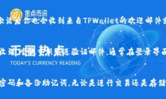 jiaoti如何轻松激活你的TPWallet账号密码？/jiaoti