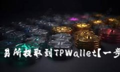 如何将ETH从火币交易所提取到TPWallet？一步一步教