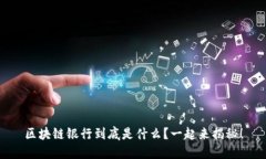 区块链银行到底是什么？一起来揭秘！