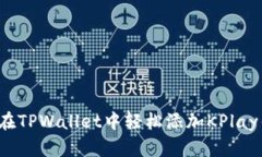 如何在TPWallet中轻松添加KPlay钱包？