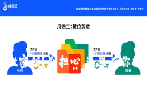 忘记了tpwallet密钥？别担心，这里有你需要的解决方案