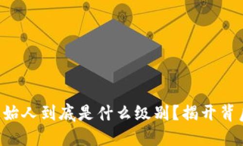 区块链创始人到底是什么级别？揭开背后的秘密！