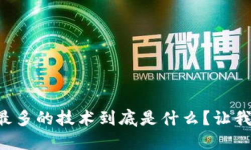 区块链炒作最多的技术到底是什么？让我们一探究竟！