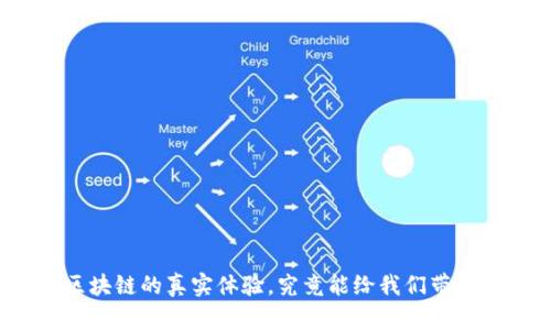入行区块链的真实体验，究竟能给我们带来什么？