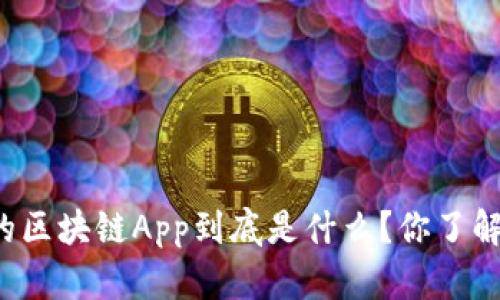 阿里的区块链App到底是什么？你了解过吗？