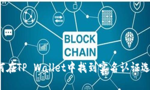 如何在TP Wallet中找到实名认证选项？