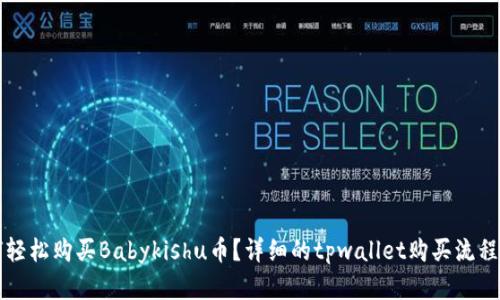 如何轻松购买Babykishu币？详细的tpwallet购买流程解析