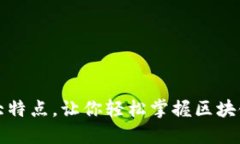 区块链的四大特点，让你轻松掌握区块链的核心
