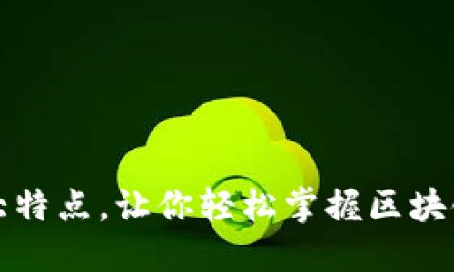 区块链的四大特点，让你轻松掌握区块链的核心意义