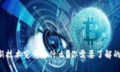 区块链新技术究竟是什么？你需要了解的关键点