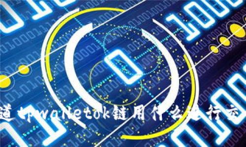 你知道tpwalletok链用什么进行交易吗？