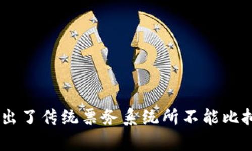 区块链门票的玩法和规则是什么？一探究竟！

区块链,门票,数字资产,去中心化/guanjianci

### 什么是区块链门票？

区块链门票，顾名思义，利用区块链技术来管理和发行门票。这种门票的核心是去中心化，意味着不再依赖于传统的票务公司或任何中心化的机构。通过区块链，主办方可以发行门票，观众则可以直接购买，整个过程更加透明和安全。

### 区块链门票的特点

1. **去中心化**：去除了中介，大大减少了交易费用。
2. **不可篡改**：一旦门票信息被记录在区块链上，就无法更改，防止了假票的生成。
3. **透明性**：所有交易都是公开的，任何人都能查看门票的来源和历史记录。
4. **便于流转**：用户可以将自己的门票转售或转让，而不必担心被诈骗或信息泄露。

### 区块链门票的玩法

区块链门票的玩法可以说是多种多样，以下是一些主要的操作方式。

#### 1. 购买门票

用户通过区块链平台注册一个钱包地址，充值相应的数字资产（如以太坊、比特币等），然后在平台上选择自己想要的活动，支付后即获得对应的门票。

#### 2. 二级市场交易

购买的门票可以在二级市场上转售。用户可以把自己的门票以合理的价格发布在平台上，其他人可以选择购入。这种方式能够确保用户不浪费自己购买的门票，同时也为其他用户提供了更为灵活的选择。

#### 3. 活动参与

持有门票的用户可以在活动当天使用数字钱包扫码入场。由于技术的优势，整个入场过程快速高效，避免了长时间排队的问题。

#### 4. 代币互换

一些平台甚至结合了代币经济，用户可以通过持有门票获得一些特定的代币。这些代币可以在平台内使用，比如用于兑换周边商品或未来活动的折扣。

### 区块链门票的规则

对于区块链门票的使用，通常会有一些基本的规则，确保活动的顺利进行。

#### 1. 身份验证

在购买门票时，用户需进行身份验证，以防止恶意买家和诈骗行为。一些平台可能会要求用户上传身份证明文件。

#### 2. 钱包安全

用户必须妥善保管自己的数字钱包地址和私钥，任何人都无法通过中心化的方式取回丢失的门票或资产。

#### 3. 转让与再售

二级市场的交易有一定的时间限制，用户在购买后若不在规定时间内转售或转让，将面临相应的处罚或无法交易的风险。

#### 4. 退款规则

不同平台的退款政策差别较大。有的平台会在活动取消的情况下提供全额退款，而有的平台则不支持退款。用户务必在购买之前查看相关政策。

### 可能相关的问题

#### 问题1：区块链门票如何保障用户的隐私？

区块链门票在用户隐私保护方面具有一定的优越性。由于区块链的去中心化特点，用户的身份信息不是存储在中心化的数据库中，而是通过区块链的加密算法进行保护。以下是其具体保障措施：

1. **加密技术**：用户通过钱包地址进行交易，钱包地址是不透露任何个人信息的。即使其他人查看区块链上的交易记录，也无法判断背后真实的身份。

2. **匿名性**：在一些较为成熟的区块链平台上，用户的交易完全是匿名的。即便交易数据透明，但与用户的身份绑定信息是独立的。

3. **授权管理**：用户可以控制哪些信息是公开的，哪些是私人保留的。这种自主权使得用户在交易过程中更加安心。

#### 问题2：如何选择合适的区块链门票平台？

选择区块链门票平台时，用户应关注以下几个方面：

1. **声誉与安全性**：查看平台的历史记录和用户评价，确保选择一家声誉良好且安全性高的平台，避免资金损失。

2. **手续费结构**：不同平台的手续费差异很大，选择一个手续费合理的平台，可以有效减少钱包的转账费用和增值成本。

3. **用户体验**：界面的易用程度、客户支持响应的及时性，都会影响用户的使用体验。用户在选择时，可以查看平台是否提供详细的操作指南和24/7的客服支持。

4. **可扩展性**：考虑平台的未来及其市场潜力，选择适合未来的发展趋势的项目，这样可以确保你投资的稳健性。

### 结尾

区块链门票作为一种新兴的门票管理方式，正逐渐引领票务行业的变革。无论是从安全性、透明性，还是用户体验等方面，它都展现出了传统票务系统所不能比拟的优势。随着区块链技术的不断完善与应用场景的扩展，未来的票务市场将会更加开放与灵活。让我们共同期待这一趋势的发展！