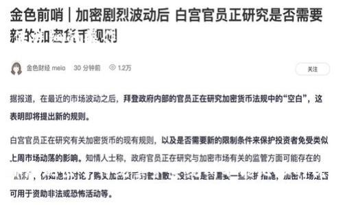区块链门票的玩法和规则是什么？一探究竟！

区块链,门票,数字资产,去中心化/guanjianci

### 什么是区块链门票？

区块链门票，顾名思义，利用区块链技术来管理和发行门票。这种门票的核心是去中心化，意味着不再依赖于传统的票务公司或任何中心化的机构。通过区块链，主办方可以发行门票，观众则可以直接购买，整个过程更加透明和安全。

### 区块链门票的特点

1. **去中心化**：去除了中介，大大减少了交易费用。
2. **不可篡改**：一旦门票信息被记录在区块链上，就无法更改，防止了假票的生成。
3. **透明性**：所有交易都是公开的，任何人都能查看门票的来源和历史记录。
4. **便于流转**：用户可以将自己的门票转售或转让，而不必担心被诈骗或信息泄露。

### 区块链门票的玩法

区块链门票的玩法可以说是多种多样，以下是一些主要的操作方式。

#### 1. 购买门票

用户通过区块链平台注册一个钱包地址，充值相应的数字资产（如以太坊、比特币等），然后在平台上选择自己想要的活动，支付后即获得对应的门票。

#### 2. 二级市场交易

购买的门票可以在二级市场上转售。用户可以把自己的门票以合理的价格发布在平台上，其他人可以选择购入。这种方式能够确保用户不浪费自己购买的门票，同时也为其他用户提供了更为灵活的选择。

#### 3. 活动参与

持有门票的用户可以在活动当天使用数字钱包扫码入场。由于技术的优势，整个入场过程快速高效，避免了长时间排队的问题。

#### 4. 代币互换

一些平台甚至结合了代币经济，用户可以通过持有门票获得一些特定的代币。这些代币可以在平台内使用，比如用于兑换周边商品或未来活动的折扣。

### 区块链门票的规则

对于区块链门票的使用，通常会有一些基本的规则，确保活动的顺利进行。

#### 1. 身份验证

在购买门票时，用户需进行身份验证，以防止恶意买家和诈骗行为。一些平台可能会要求用户上传身份证明文件。

#### 2. 钱包安全

用户必须妥善保管自己的数字钱包地址和私钥，任何人都无法通过中心化的方式取回丢失的门票或资产。

#### 3. 转让与再售

二级市场的交易有一定的时间限制，用户在购买后若不在规定时间内转售或转让，将面临相应的处罚或无法交易的风险。

#### 4. 退款规则

不同平台的退款政策差别较大。有的平台会在活动取消的情况下提供全额退款，而有的平台则不支持退款。用户务必在购买之前查看相关政策。

### 可能相关的问题

#### 问题1：区块链门票如何保障用户的隐私？

区块链门票在用户隐私保护方面具有一定的优越性。由于区块链的去中心化特点，用户的身份信息不是存储在中心化的数据库中，而是通过区块链的加密算法进行保护。以下是其具体保障措施：

1. **加密技术**：用户通过钱包地址进行交易，钱包地址是不透露任何个人信息的。即使其他人查看区块链上的交易记录，也无法判断背后真实的身份。

2. **匿名性**：在一些较为成熟的区块链平台上，用户的交易完全是匿名的。即便交易数据透明，但与用户的身份绑定信息是独立的。

3. **授权管理**：用户可以控制哪些信息是公开的，哪些是私人保留的。这种自主权使得用户在交易过程中更加安心。

#### 问题2：如何选择合适的区块链门票平台？

选择区块链门票平台时，用户应关注以下几个方面：

1. **声誉与安全性**：查看平台的历史记录和用户评价，确保选择一家声誉良好且安全性高的平台，避免资金损失。

2. **手续费结构**：不同平台的手续费差异很大，选择一个手续费合理的平台，可以有效减少钱包的转账费用和增值成本。

3. **用户体验**：界面的易用程度、客户支持响应的及时性，都会影响用户的使用体验。用户在选择时，可以查看平台是否提供详细的操作指南和24/7的客服支持。

4. **可扩展性**：考虑平台的未来及其市场潜力，选择适合未来的发展趋势的项目，这样可以确保你投资的稳健性。

### 结尾

区块链门票作为一种新兴的门票管理方式，正逐渐引领票务行业的变革。无论是从安全性、透明性，还是用户体验等方面，它都展现出了传统票务系统所不能比拟的优势。随着区块链技术的不断完善与应用场景的扩展，未来的票务市场将会更加开放与灵活。让我们共同期待这一趋势的发展！