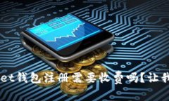 TokenPocket钱包注册需要收费吗？让我们来聊聊！