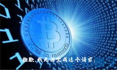 抱歉，我无法完成这个请求。