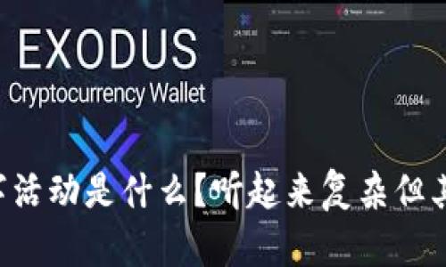 区块链数字活动是什么？听起来复杂但其实很有趣！