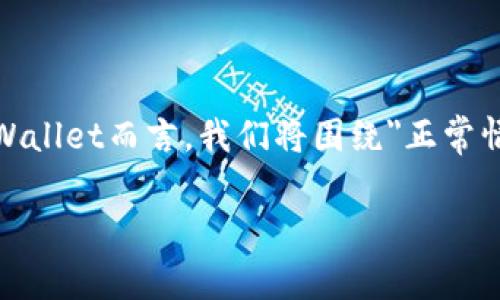 在当前数字货币快速发展的时代，安全性问题变得尤为重要，特别是对于数字钱包如TPWallet而言。我们将围绕
