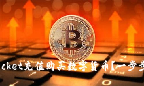 怎么在TokenPocket充值购买数字货币？一步步教你轻松搞定！