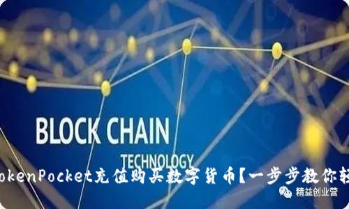 怎么在TokenPocket充值购买数字货币？一步步教你轻松搞定！