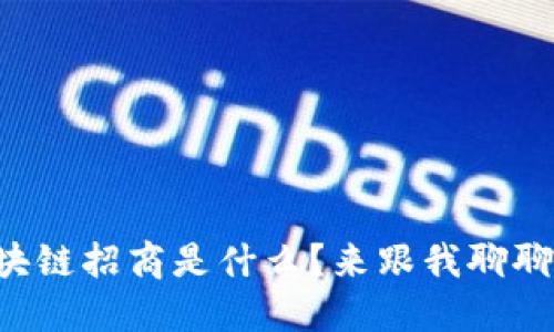区块链招商是什么？来跟我聊聊吧！
