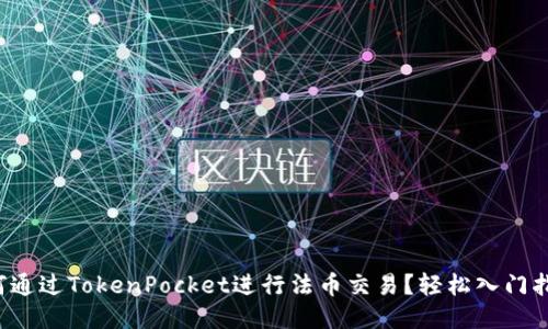 如何通过TokenPocket进行法币交易？轻松入门指南！