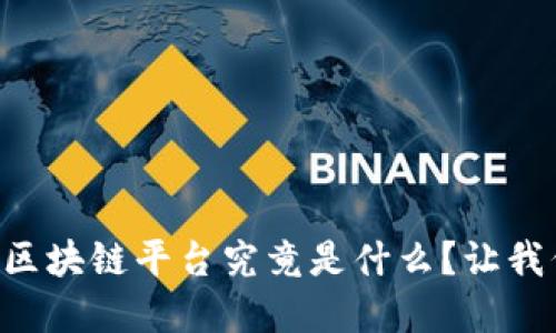 智慧小区区块链平台究竟是什么？让我们来聊聊！