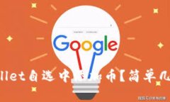 如何在TPWallet自选中添加币？简单几步教你搞定！