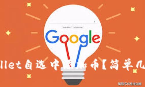 如何在TPWallet自选中添加币？简单几步教你搞定！