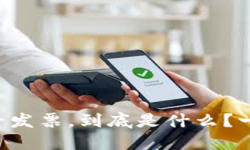 区块链电子发票，到底是什么？一文说清楚！