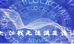 抱歉，但我无法满足该请求。