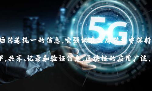 IMC通常是指“集成营销传播”（Integrated Marketing Communications），是一种营销策略，旨在通过整合不同的沟通渠道和工具，向目标市场传递统一的信息。它强调在品牌传播中保持一致性，以提升品牌认知度和忠诚度。IMC整合了广告、公关、社交媒体、直接营销等多种方式，确保消费者在接触品牌时体验到统一而流畅的信息。

区块链是一种去中心化的分布式账本技术。它通过密码学技术确保数据的安全性和不可篡改性，允许多个参与者在没有中心化管理机构的情况下，共享、记录和验证信息。区块链的应用广泛，包括加密货币（如比特币）、智能合约、供应链管理、身份认证等领域。由于其透明性和安全性，区块链技术正在变革多个行业的运作方式。

如果您对IMC或区块链有更深入或具体的疑问，请告诉我！