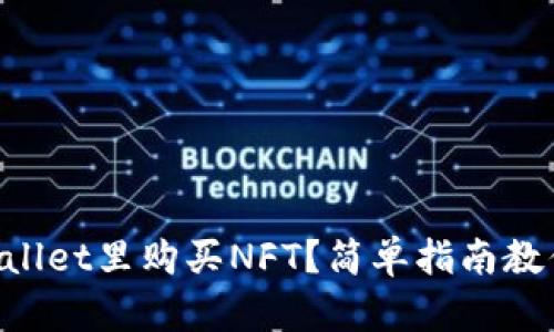 怎么在TPWallet里购买NFT？简单指南教你轻松入门！