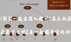 很高兴你问到这个问题！我们一起来深入探讨“
