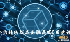 tpwallet合约转账到底是骗局吗？用户该如何判断？