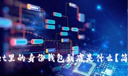 TPWallet里的身份钱包到底是什么？简单说说！