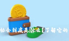 区块链监管协会到底是什么？了解它的作用和影