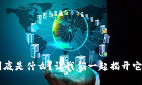 bns区块链到底是什么？让我们一起揭开它的神秘面纱！
