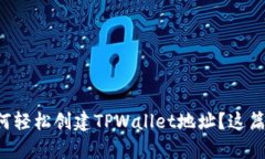 想知道如何轻松创建TPWallet地址？这篇文章教你！