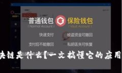 欧赛区块链是什么？一文搞懂它的应用与潜力！