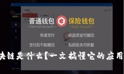 欧赛区块链是什么？一文搞懂它的应用与潜力！