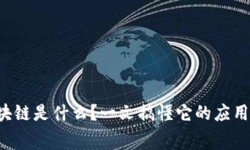 欧赛区块链是什么？一文搞懂它的应用与潜力！