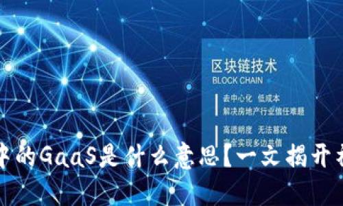 区块链中的GaaS是什么意思？一文揭开神秘面纱