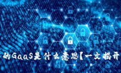 区块链中的GaaS是什么意思？一文揭开神秘面纱