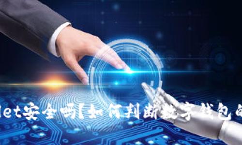 TPWallet安全吗？如何判断数字钱包的风险？