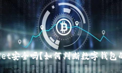 TPWallet安全吗？如何判断数字钱包的风险？