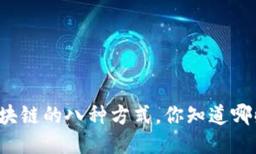区块链的八种方式，你知道哪些？